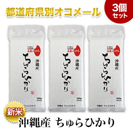 新米　令和7年(2025年) 産 沖縄産ちゅらひかり　白米300g(2合) × 3パック 真空パック【ゆうパケット便送料込】