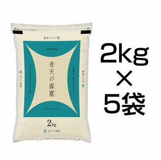 令和2年(2020年) 新米先行予約 青森県産 青天の霹靂〈6年連続特A評価！〉白米10kg(2kg×5袋) 【送料無料】【米袋は真空包装】