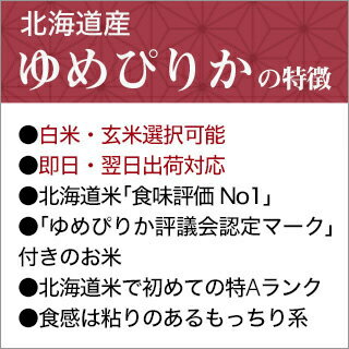 令和3年(2021年) 北海道産 ゆめぴりか〈11回連続の特A評価の快挙！〉 10kg(2kg×5袋)【白米・玄米 選択】【送料無料】【特別栽培米】【即日出荷は白米のみ】【米袋は真空包装】ゆめぴりか協議会認定マーク付き