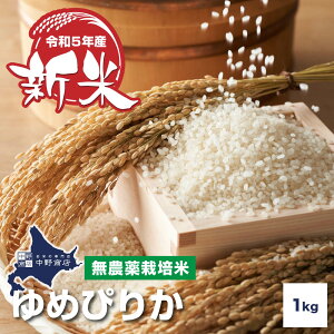 新米予約 10月上旬発送 【令和3年度産】 【無農薬】 北海道産 ゆめぴりか 1kg雨竜郡妹背牛町【生産者 ファーマーズ・クラブ雪月花さん】節減対象農薬 栽培期間中不使用　化学肥料（窒素肥料）栽培期間中不使用玄米 白米 分づき米 米 お米