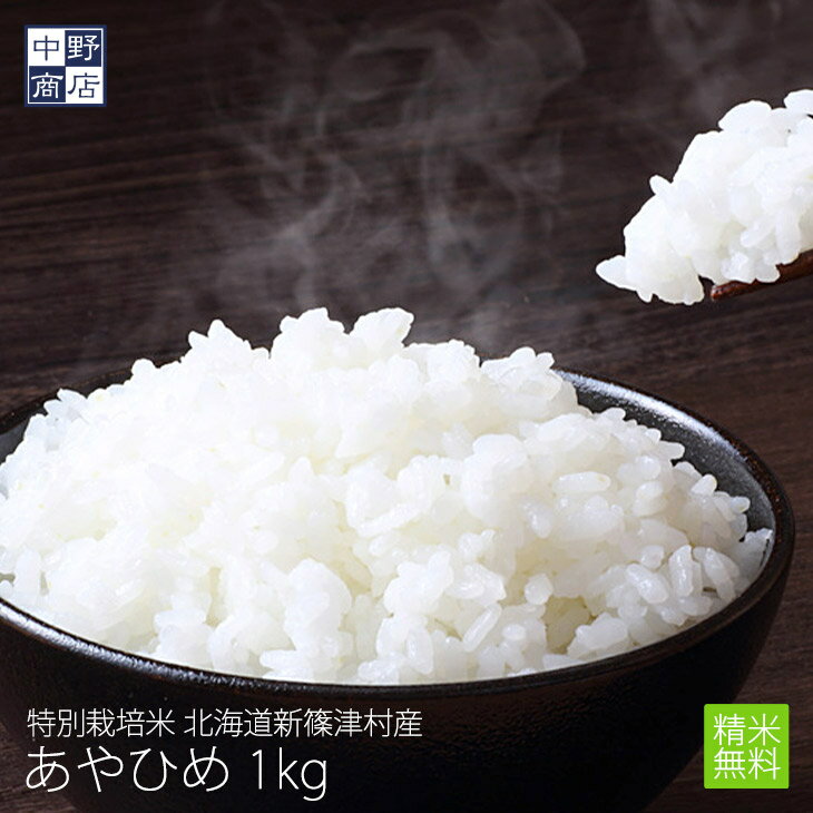 【令和6年度産】特別栽培米 減農薬栽培米 玄米 米 北海道産 あやひめ 1kg新篠津村【生産者 井伊 秀一さん】特別栽培米（節減対象農薬7割減・化学肥料5割減）玄米 白米 分づき米 米 お米 北海道米