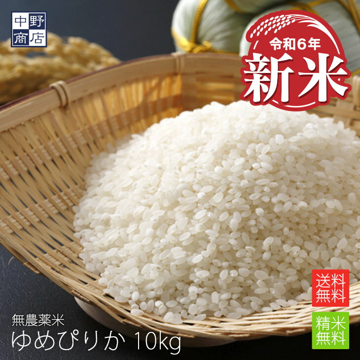 新米予約 10月上旬以降発送 【令和6年度産】 無農薬 米 玄米 送料無料 北海道産 ゆめぴりか 10kg【生産者 妹背牛町 ファーマーズ・クラブ雪月花さん・長沼町 小林 邦弘さん】節減対象農薬　栽培期間中不使用　化学肥料（窒素肥料）栽培期間中不使用