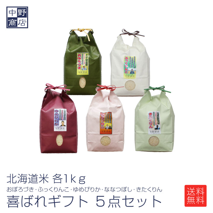 お米ギフト（売れ筋ランキング） 北海道産 北海道米 喜ばれギフト セット 　ゆめぴりか おぼろつき ふっくりんこ ななつぼし きたくりん 各1kg 合計5個セット