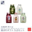 【令和元年度産】 送料無料 北海道産 北海道米 喜ばれギフト セット 　ゆめぴりか おぼろつき ふっくりんこ ななつぼし きたくりん 各1kg 合計5個セット【沖縄の場合送料＋900円】