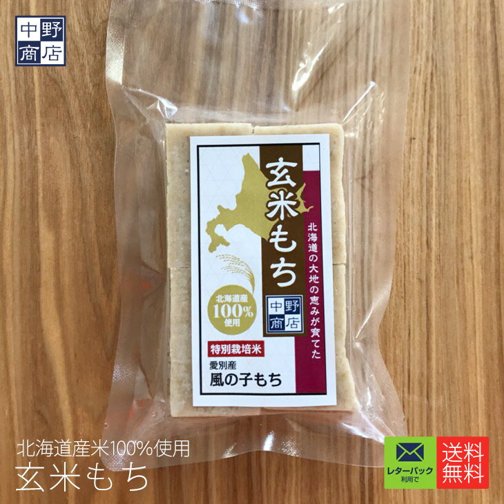 【クロネコゆうパケット利用で送料無料】玄米餅（生もち）1袋8ケ入り 北海道産水稲もち米 風の子もち使用 切り餅 お正月のサムネイル