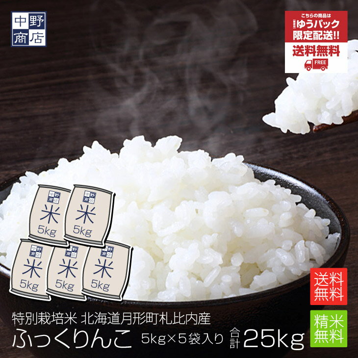【令和2年度産】特別栽培米 減農薬栽培米 玄米 米 /北海道産 ふっくりんこ 25kg月形町札比内【生産者 鈴木 勝美さん】特別栽培米（節減対象農薬5割減・化学肥料5割減）白米 分づき米