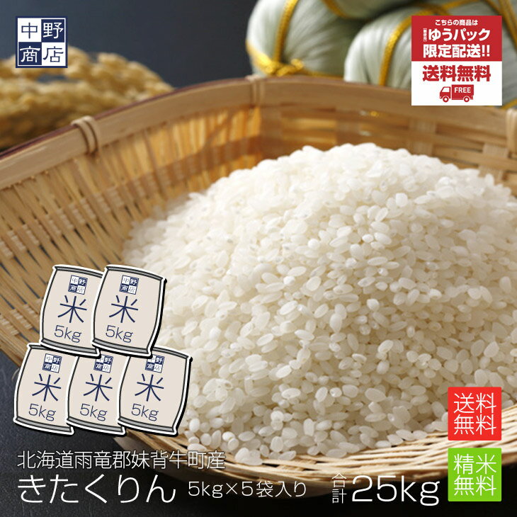 楽天お米の専門店中野商店【令和5年度産】【無農薬】 米 玄米 きたくりん 25kg雨竜郡妹背牛町【生産者 ファーマーズ・クラブ雪月花さん】特別栽培米（節減対象農薬 化学肥料（窒素肥料）栽培期間中不使用）