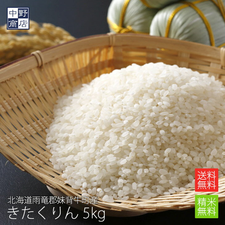 【令和5年度産】【無農薬】 米 玄米 送料無料 北海道産 きたくりん 5kg雨竜郡妹背牛町【生産者 ファーマーズ・クラブ雪月花さん】特別栽培米（節減対象農薬 化学肥料（窒素肥料）栽培期間中不使用）