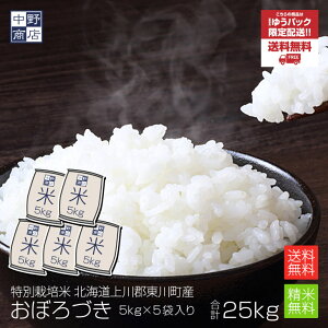 【令和5年度産】特別栽培米/北海道産 おぼろづき 25kg上川郡東川町 【生産者 佐竹 国弘さん】特別栽培米（節減対象農薬 8割減 化学肥料（窒素肥料）6割減)玄米 米 お米 北海道米