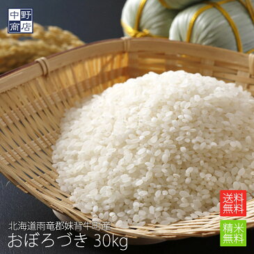 【30年度産】無農薬 米 玄米 送料無料 北海道産 おぼろづき 30kg余市郡仁木町大江　【生産者 金子 英治さん】特別栽培米（節減対象農薬　栽培期間中不使用　化学肥料（窒素肥料）栽培期間中不使用）無農薬 北海道米