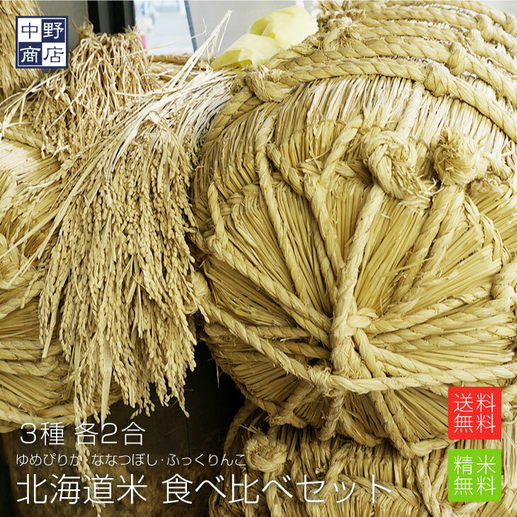 【令和3年度産】送料無料 北海道産 お試しサイズ 食べ比べセット（ゆめぴりか ななつぼし ふっくりんこ）各2合(計6合)【メール便送料無料】(玄米/白米/分づき米/)