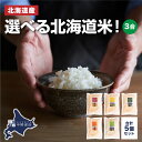 北海道産 選べる北海道米！　ゆめぴりか ななつぼし おぼろつき ふっくりんこ きたくりん 3合 合計5個セット