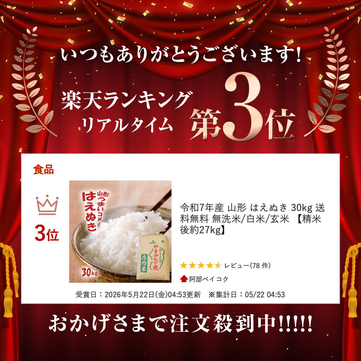 【ショップ・オブ・ザ・イヤー2021受賞店舗】 山形県産はえぬき 選べる精米 (無洗米/白米/玄米)　楽天ランキング受賞 令和7年産 山形 はえぬき 30kg 送料無料 無洗米/白米/玄米 【精米後約27kg】