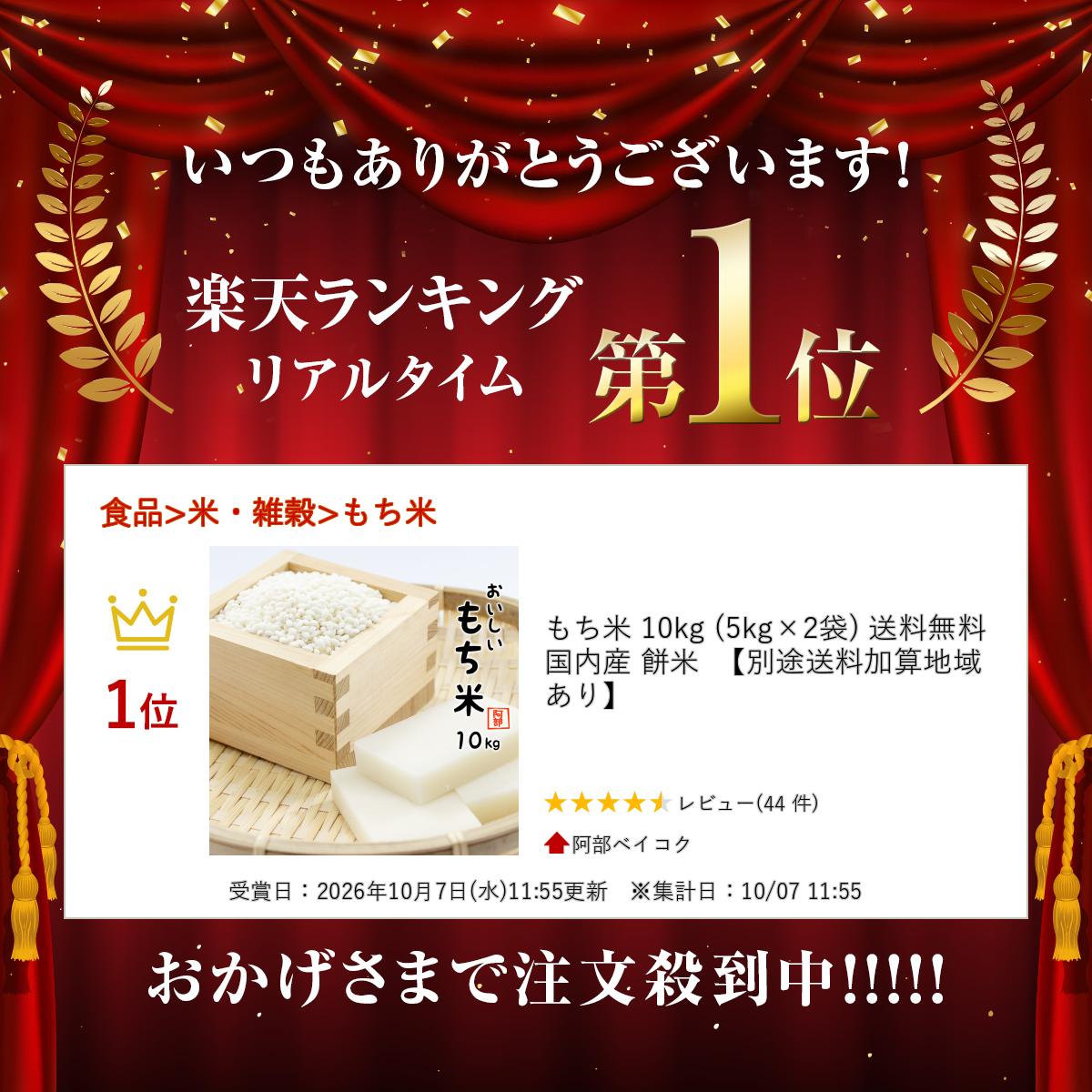 楽天ランキング受賞 もち米 10kg (5kg×2袋) 送料無料 国内産 餅米 【別途送料加算地域あり】 (2)