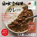 【JAしまね】奥出雲和牛カレー215g【奥出雲和牛カレー】【1人前・レトルト・レンジ可】 2