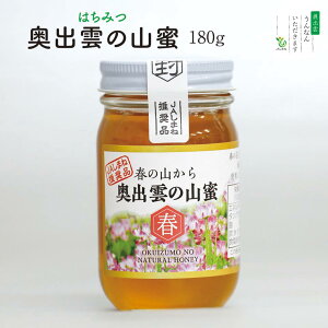 奥出雲の山蜜（春）蜂蜜・はちみつ 180g