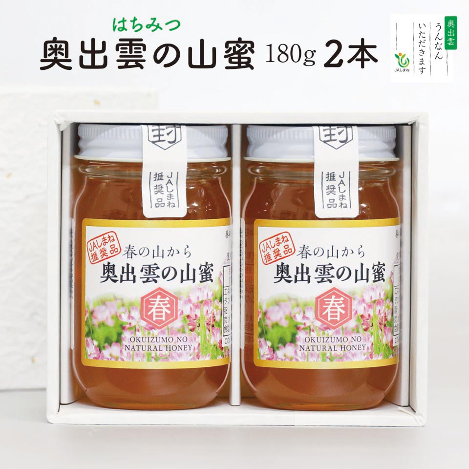 奥出雲の山蜜（春）蜂蜜・はちみつ 180g×2本セット（ギフト）