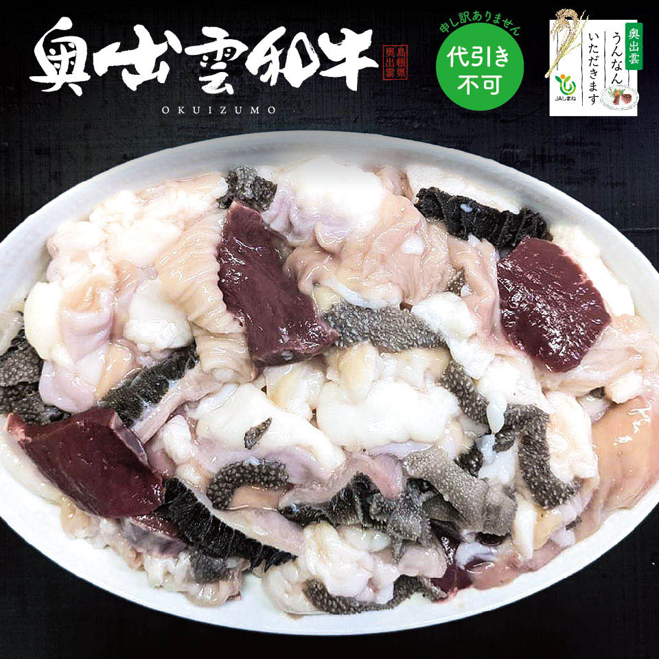 【奥出雲和牛】ホルモンミックス1kg【送料込・冷凍】