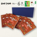 【JAしまね】奥出雲和牛カレー215g×6箱・個装箱【ギフト・6人前・レトルト・レンジ可】【奥出雲和牛カレー】