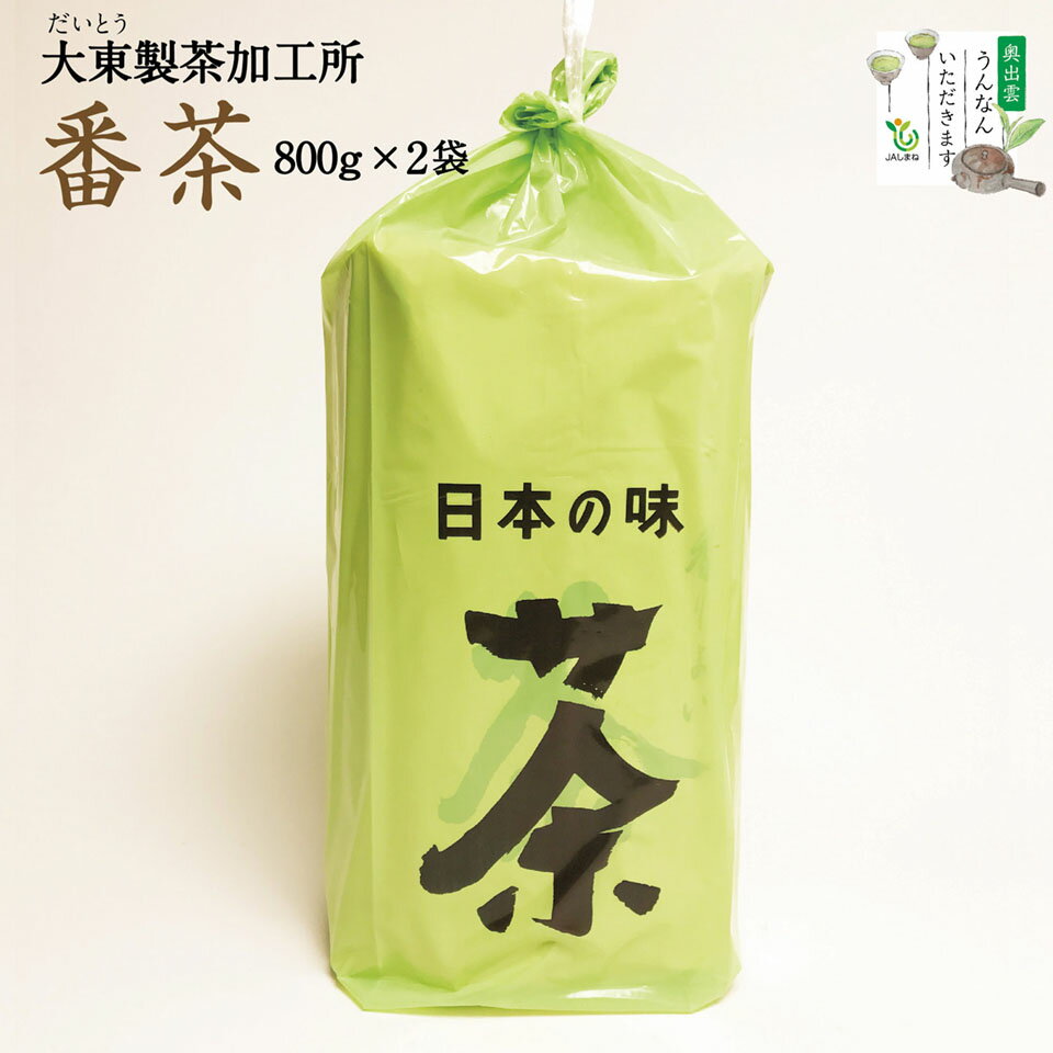 だいとう番茶800g 2本セット【ほうじ