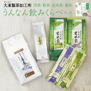 うんなん飲みくらべセット【煎茶・粉茶・玄米茶・番茶】