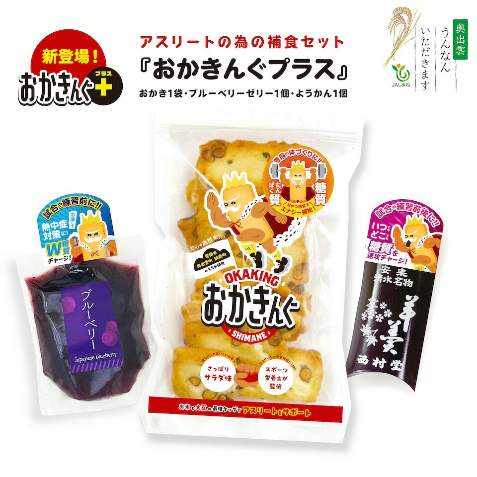 アスリートの為の補食セット おかきんぐプラス