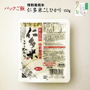 出雲の国 特別栽培米 仁多米こしひかり 150g【仁多米・こしひかり・ご飯パック】