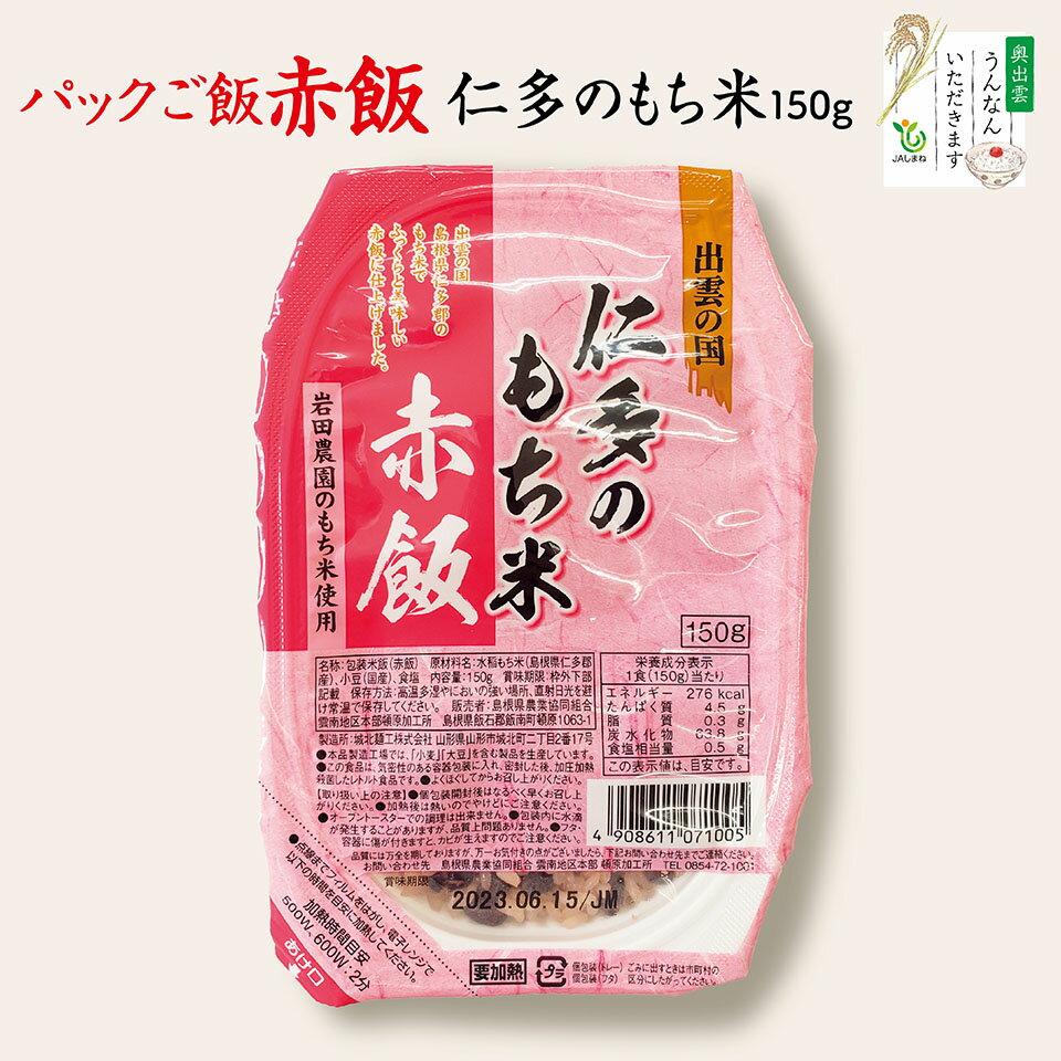 名称 包装米飯 原材料名 もち米（島根県仁多郡産）、小豆（国産）、食塩 殺菌方法 気密性容器に密封し、加圧加熱殺菌 内容量 150g 賞味期限 365日 保存方法 直射日光、高温多湿を避けて常温で保存 栄養成分表示 （150g当たり） ・エネルギー　276kcal ・たんぱく質　4.5g ・脂質　0.3g ・炭水化物　63.8g ・食塩相当量　0.5g 製造者 城北麺工株式会社 山形県山形市城北町二丁目2番17号 販売者 島根県農業協同組合　雲南地区本部 頓原加工所 島根県飯石郡飯南町頓原1063-1 TEL.0854-72-1001 備考 【喚起表示】 ・開封後はなるべくお早めにお召し上がりください。・加熱直後は熱いので、やけどにご注意ください。・オーブントースター及び熱湯での調理できません。・包装内に水滴が発生することがありますが、品質上問題ありません。・フタフィルムに傷がつきますと、カビが生える原因となりますのでご注意ください。 調理方法：電子レンジ（500W・600W）の場合は点線までフィルムをはがし、2分加熱してください。