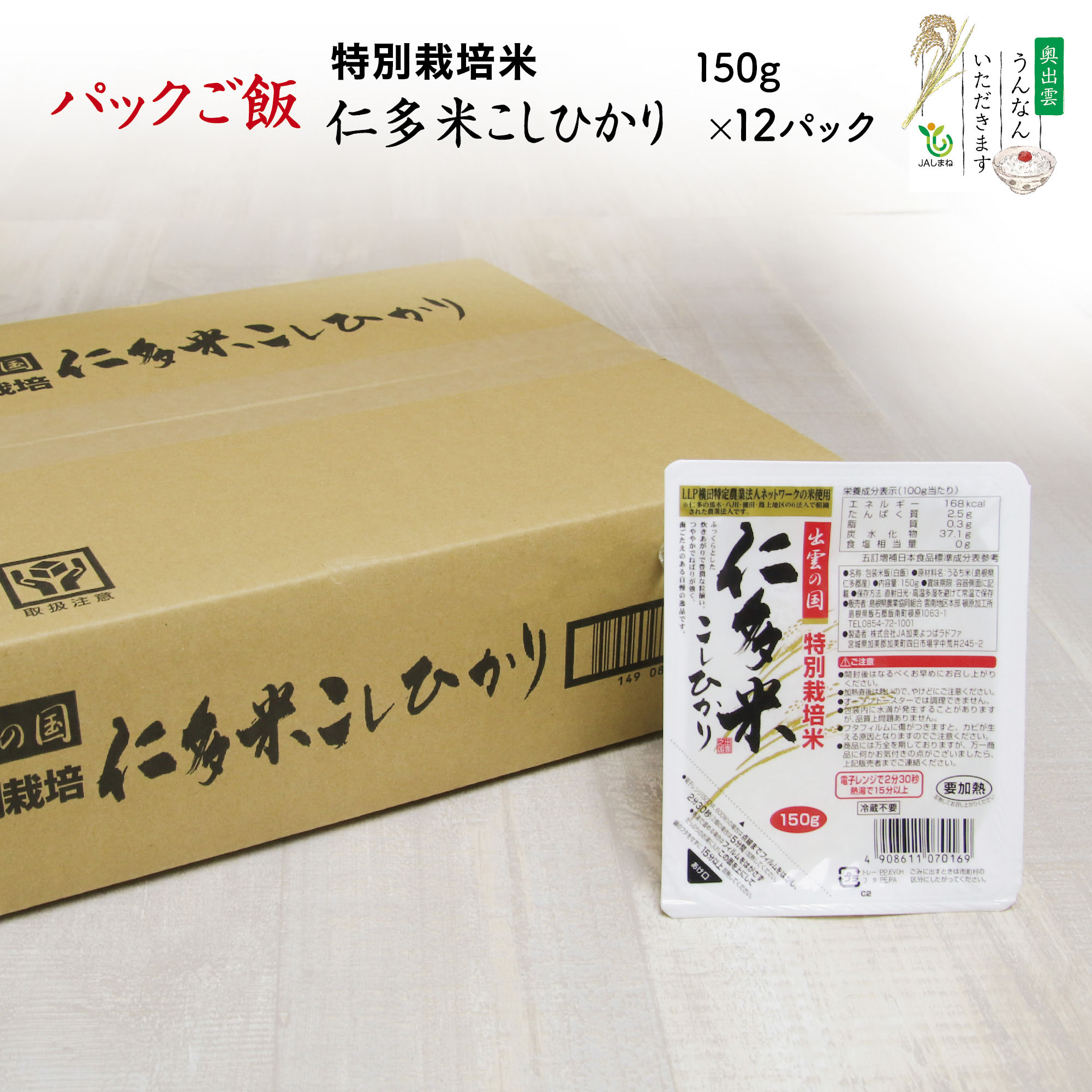 名称 包装米飯（白飯） 原材料名 うるち米（島根県仁多郡産） 内容量 150g×12パック 賞味期限 365日 保存方法 直射日光、高温多湿を避けて常温で保存 栄養成分表示 （100g当たり） ・エネルギー　168kcal ・たんぱく質　2.5g ・脂質　0.3g ・炭水化物　37.1g ・食塩相当量　0g 製造者 株式会社JA加美よつばラドファ 宮城県加美郡加美町四日市場字中荒井245-2 販売者 島根県農業協同組合　雲南地区本部 頓原加工所 島根県飯石郡飯南町頓原1063-1 TEL.0854-72-1001 備考 【喚起表示】 ・開封後はなるべくお早めにお召し上がりください。・加熱直後は熱いので、やけどにご注意ください。・オーブントースターでは調理できません。・包装内に水滴が発生することがありますが、品質上問題ありません。・フタフィルムに傷がつきますと、カビが生える原因となりますのでご注意ください。 【調理方法】 電子レンジ（500W・600W）の場合は点線までフィルムをはがし、2分30秒（2個の場合は5分間）過熱してください。 熱湯で温める場合はフィルムをはがさず、たっぷりのお湯に入れ印刷面を上にして鍋のフタをせずに15分以上過熱してください。