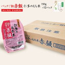 【訳あり】出雲の国 仁多のもち米 赤飯 150g×12パック【赤飯・ご飯パック】賞味期限が令和6年8月2日