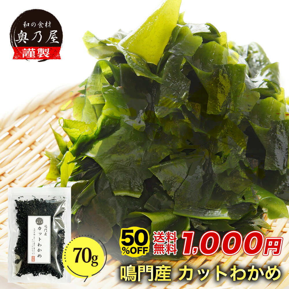 カットわかめ 1kg |【送料無料】業務用お得 カットワカメ 乾燥わかめ 乾燥ワカメ 干しわかめ 保存しやすいチャック袋 歩留約12倍 選別品