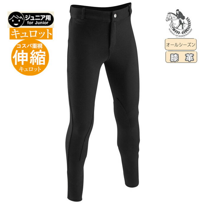 乗馬 キュロット ジュニア用 膝革 乗馬用品 パンツ ズボン ジュニア 乗馬キュロット 乗馬ズボン 乗馬パンツ 乗馬用キュロット子供用 キッズ 初心者