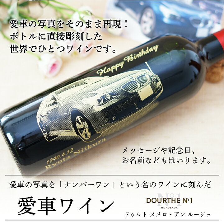 【 愛車 写真 彫刻 】 赤 ワイン ヌメロ アン 750m