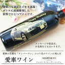 【 愛車 写真 彫刻 】 赤 ワイン ヌメロ アン 750ml | 名入れ メッセージ プレゼントギ ...