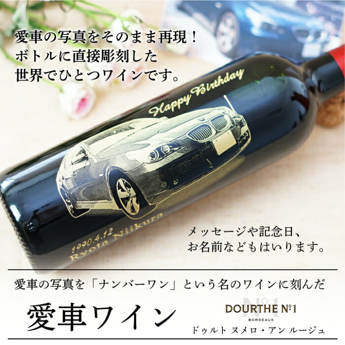 【期間限定ポイント5倍】【 愛車 写真 彫刻 】 赤 ワイン ヌメロ・アン 750ml | 名入れ プレゼント オリジナル ギフト 酒 お祝い 誕生日 内祝い 結婚祝い 還暦祝い 出産祝い 就職祝い 退職祝い 記念品 贈答 昇進祝い 記念日 古希祝 赤