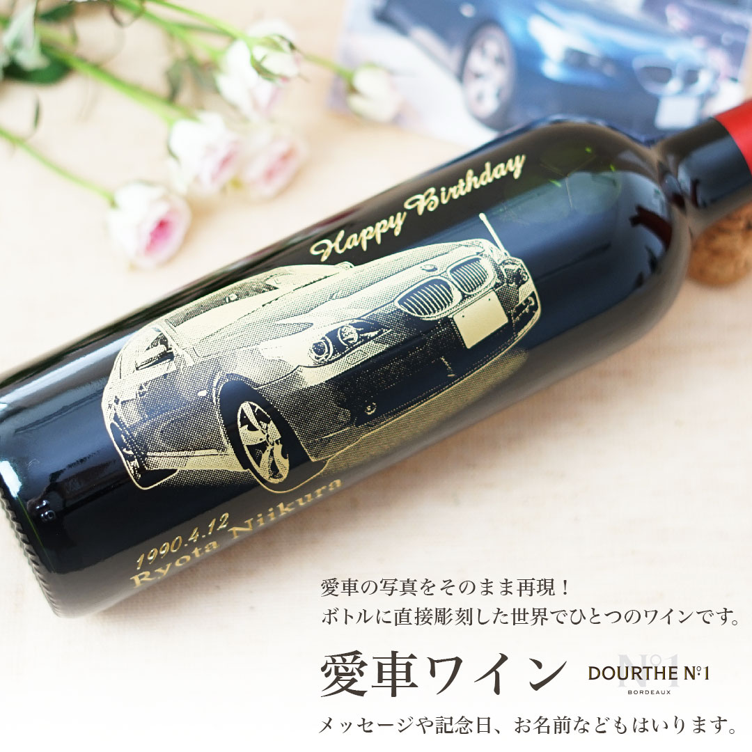 【 愛車 写真 彫刻 】 赤 ワイン ヌメロ アン 750ml | 名入れ メッセージ プレゼントギフト 酒 お祝い 誕生日 内祝 結婚祝い 還暦祝 就職祝い 退職祝い 記念品 昇進 還暦祝 誕生日祝 退職祝 内祝 古希 バレンタイン 男性 送別 転勤