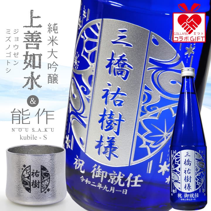 酒器セット 【名入れ】「上善如水 純米大吟醸（白瀧酒造）」 と 「kubile - S（能作）」錫（すず）酒器ギフトセット | 還暦 退職 設立 開業 お父さん 彫刻 プレゼント 母の日 父の日 還暦祝 誕生日祝 退職祝 内祝 送別 転勤 バレンタイン 古希