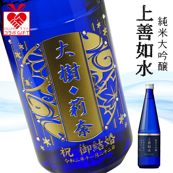 【名入れ】純米大吟醸 上善如水（じょうぜんみずのごとし）720ml | 白瀧酒造 日本酒 父の日 母の日 誕生日 結婚祝い 誕生祝 お祝い ギフト プレゼント 名前入り 酒 飲みやすい 還暦祝 誕生日祝 退職祝 定年 送別 転勤 バレンタイン