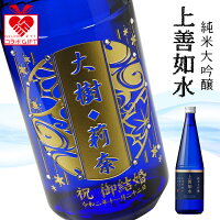 【名入れ】純米大吟醸 上善如水(じょうぜんみずのごとし)720ml | 白瀧酒造 日本酒 父の日 母の日 誕生日 結婚祝い 誕生祝 お祝い ギフト プレゼント 名前入り 酒 飲みやすい 還暦祝 誕生日祝 退職祝 定年 送別 転勤 バレンタイン