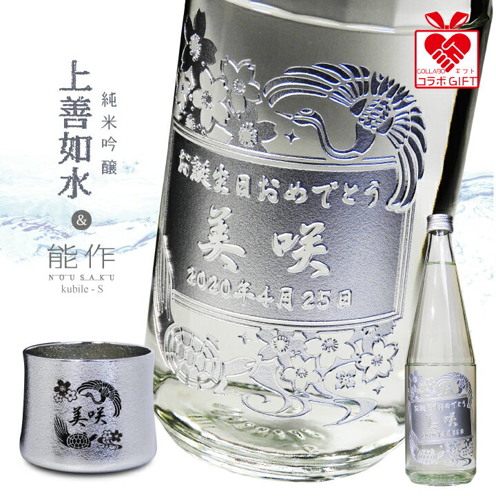 【名入れ】「上善如水 純米吟醸（白瀧酒造）」 と 「kubile - S（能作）」 のお酒＆錫（すず）酒器ギフトセット | 新潟 富山 還暦 退職 設立 開業 お父さん 彫刻 オリジナル プレゼント 母の日 父の日 還暦祝 誕生日祝 退職祝 内祝