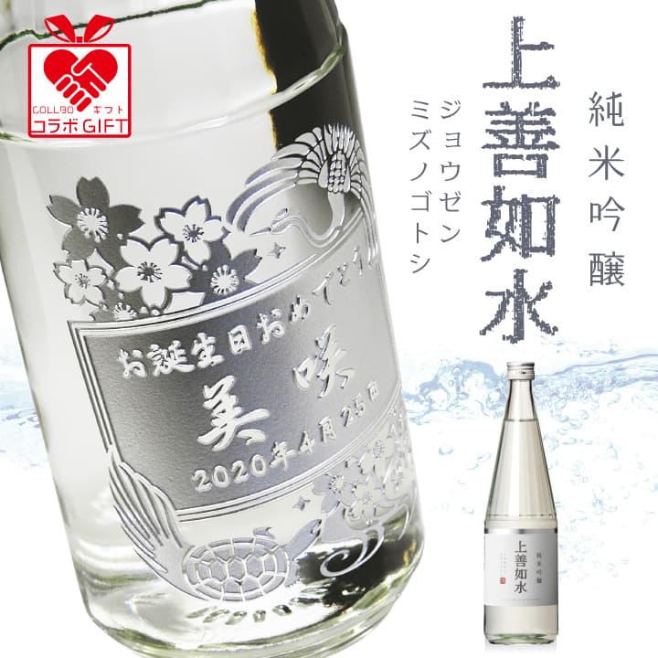 【名入れ彫刻】純米吟醸 上善如水(じょうぜんみずのごとし)720ml | 白瀧酒造 日本酒 父の日 母の日 誕生日 結婚祝い 誕生祝 お祝い ギフト プレゼント 名前入り 酒 飲みやすい 還暦祝 誕生日祝 退職祝 定年 送別 転勤 バレンタイン