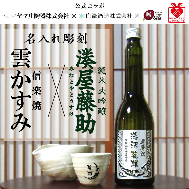 【期間限定ポイント5倍】【名入れ】 湊屋藤助 純米大吟醸 白瀧酒造 と 雲かすみ ヤマ庄陶器 のお酒＆信楽焼酒器ギフトセット | 新潟 富山 信楽焼 日本酒 還暦 退職 設立 開業 お父さん 彫刻 オリジナル プレゼント