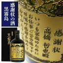 名入れ芋焼酎 【名入れ 彫刻] 芋焼酎 感謝状 黒霧島 720ml | プレゼント 名前入り ギフト 酒 お酒 お祝い 記念品 贈答 ラッピング 賞状 名前 還暦 退職 感謝 父の日 昇進祝い 母の日 還暦祝 誕生日祝 退職祝 内祝 米寿 古希 送別 退職 転勤 男性