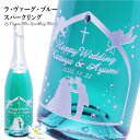 楽天名入れギフト 贈る酒【名入れ 彫刻】ラ ヴァーグ ブルー スパークリング｜La Vague Bleue Sparkling Blue 幸せの青いワイン 泡 ギフト プレゼント ブライダル ウエディング 誕生日 クリスマス スパークリ 還暦祝 誕生日祝 退職祝 内祝 米寿祝 記