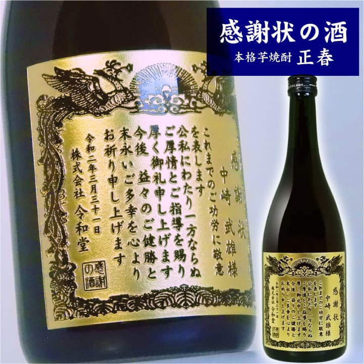 【 名入れ 】 感謝状 正春酒造 正春 720ml | ギフト 芋焼酎 いも焼酎 誕生日 プレゼント 酒 お酒 還暦 還暦祝い 退職 退職祝い 定年 結婚 結婚祝い 贈り物 内祝 内祝い 記念日 男性 父 還暦祝 誕生日祝 退職祝 内祝 米寿 古希 男性