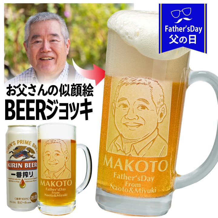 似顔絵ビールジョッキ 父の日ギフト ビール セット 似顔絵 名入れ ジョッキ 缶ビールセット | ビアグラス プレゼント お酒 名前入り ギフト 酒 お祝い 記念品 贈答 名入れジョッキ 記念日 実用的 母の日 父の日 還暦祝 誕生日祝 退職祝 内祝 米寿祝 記