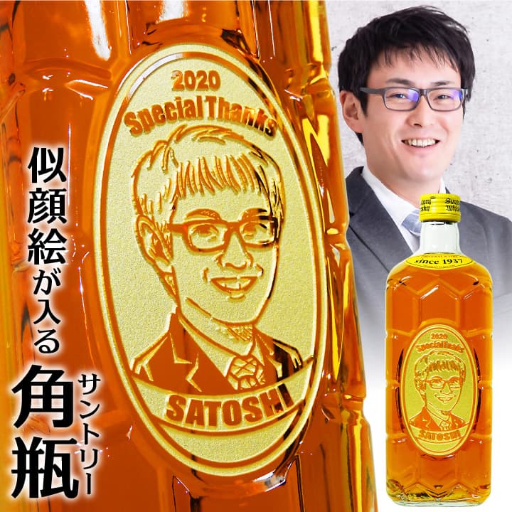 【 名入れ 似顔絵 】ウイスキー サントリー 角瓶 700ml | ウィスキー 角 国産 お酒 メッセージ 名入れ 名前 名前入り 結婚祝い 結婚 誕生日 プレゼント ギフト酒 父の日 還暦祝い 誕生日プレゼ…