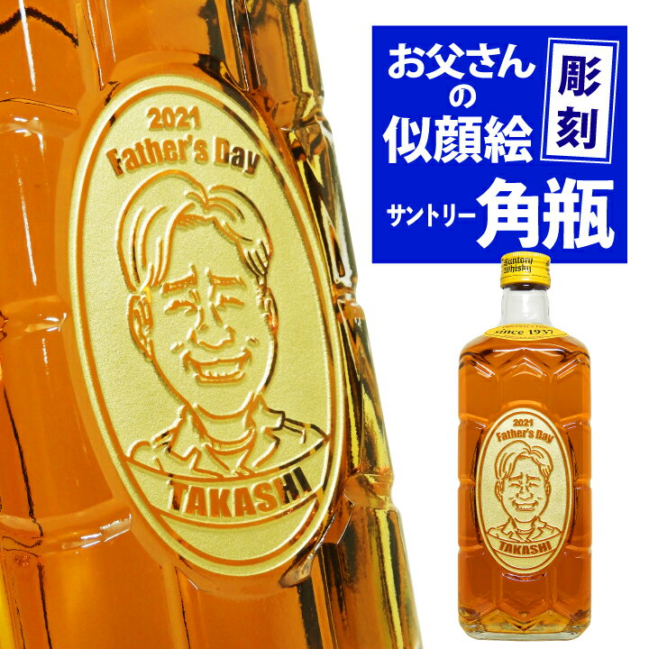 父の日ギフト 酒 名入れ ウイスキー サントリー 似顔絵入り 角瓶 700ml ｜ ウィスキー 角 国産 お酒 名前 名前入り 父 プレゼント ギフト 洋酒 酒 贈り物 おくりもの 母の日 父の日 還暦祝 誕生日祝 退職祝 内祝 米寿祝 記念日