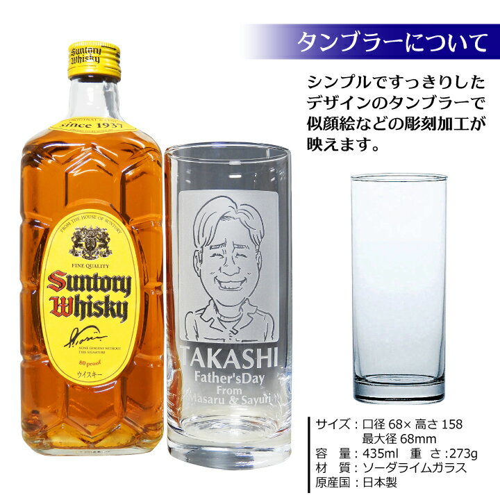 【 父の日 似顔絵 名入れ 】 タンブラー 435ml ＆ サントリー 角瓶 700ml セット ｜ ウイスキー ガラス 国産 ウィスキー 角 お酒 名前 名前入り プレゼント ギフト 洋酒 酒 父 お父さん 還暦祝 誕生日祝 退職祝 内祝 米寿祝 記