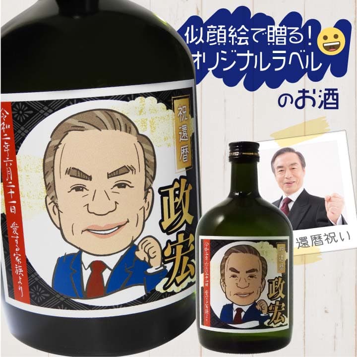 【似顔絵ラベル】 本格芋焼酎 黒霧島（くろきりしま）720ml｜名入れ メッセージ 誕生日 還暦 祝 お酒 オリジナル ボトル 似顔絵 印刷 かわいい 父の日 父 プレゼント ギフト 母の日 父の日 還暦祝 誕生日祝 退職祝 内祝 米寿祝 記